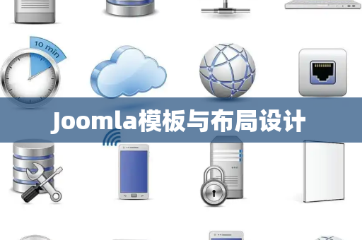 Joomla模板与布局设计