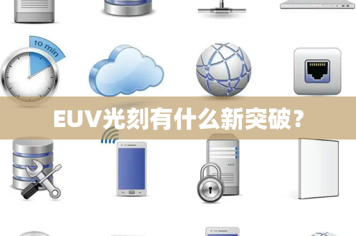 EUV光刻有什么新突破？