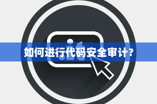 如何进行代码安全审计？