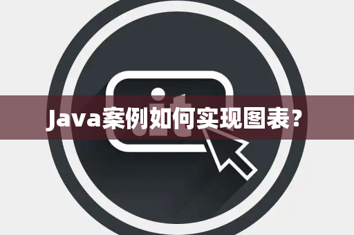 Java案例如何实现图表？