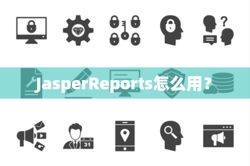 JasperReports怎么用？