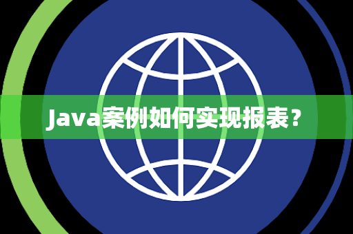 Java案例如何实现报表？