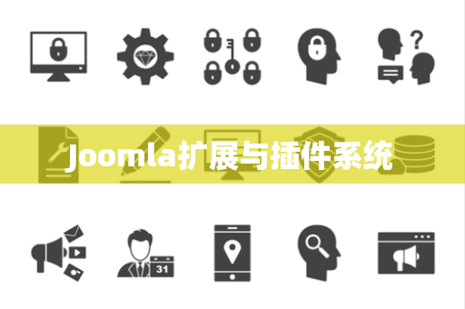 Joomla扩展与插件系统