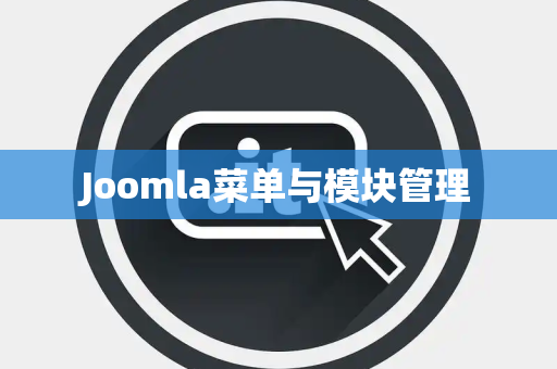 Joomla菜单与模块管理