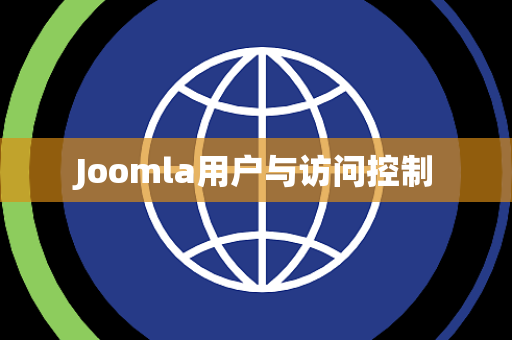 Joomla用户与访问控制