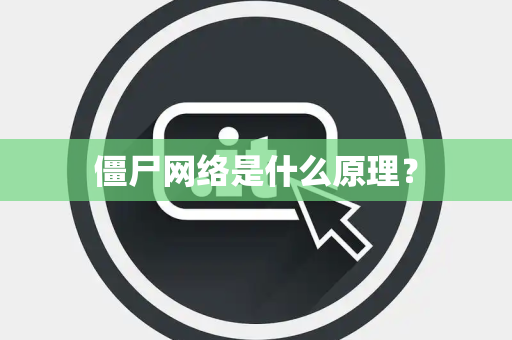 僵尸网络是什么原理？
