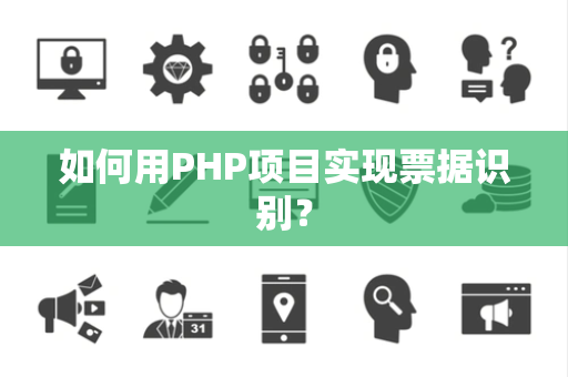 如何用PHP项目实现票据识别？