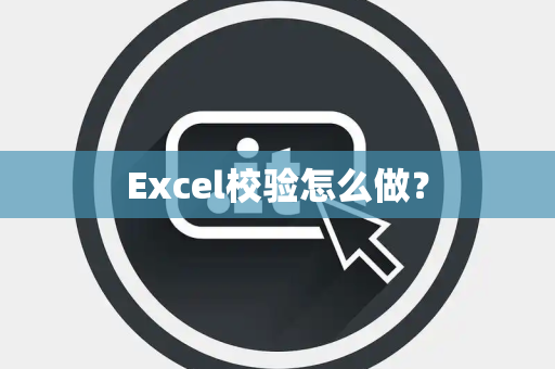 Excel校验怎么做？