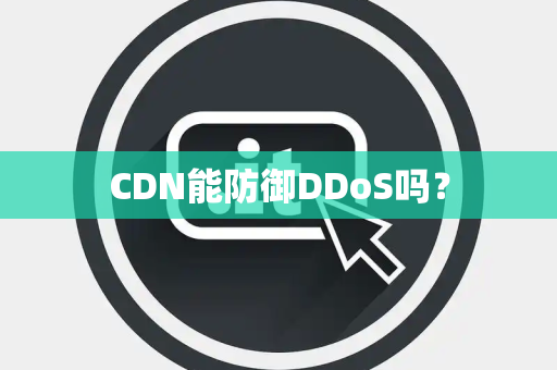 CDN能防御DDoS吗？