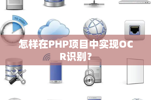 怎样在PHP项目中实现OCR识别？