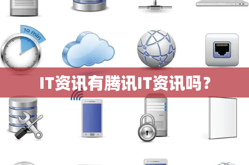 IT资讯有腾讯IT资讯吗？