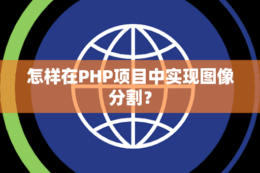 怎样在PHP项目中实现图像分割？
