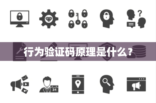 行为验证码原理是什么？