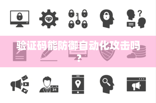 验证码能防御自动化攻击吗？