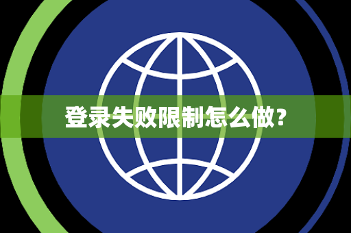 登录失败限制怎么做？