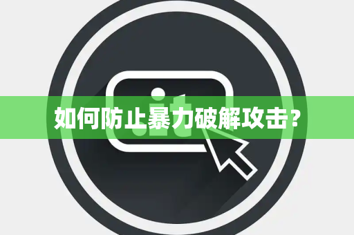 如何防止暴力破解攻击？