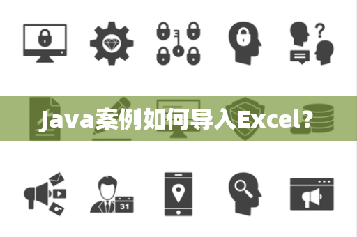 Java案例如何导入Excel？