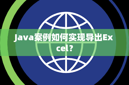Java案例如何实现导出Excel？