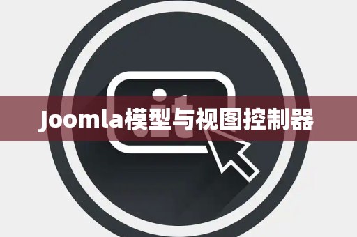 Joomla模型与视图控制器