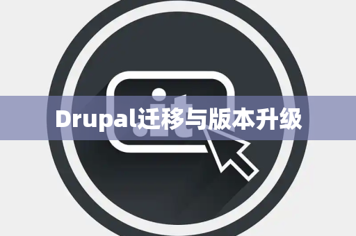 Drupal迁移与版本升级