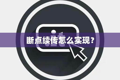 断点续传怎么实现？