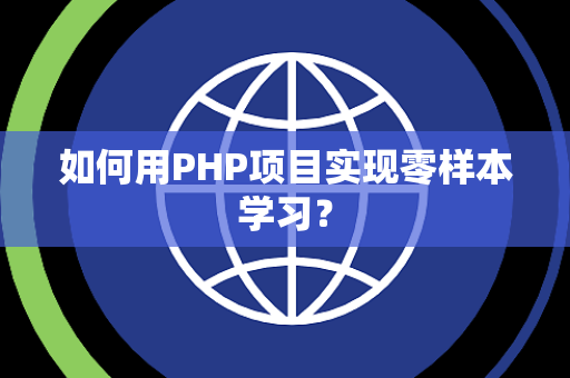 如何用PHP项目实现零样本学习？