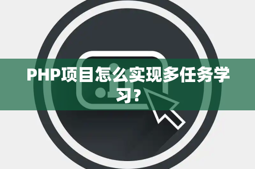 PHP项目怎么实现多任务学习？
