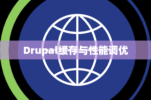 Drupal缓存与性能调优