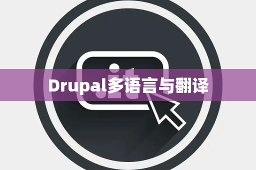 Drupal多语言与翻译