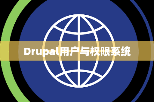 Drupal用户与权限系统