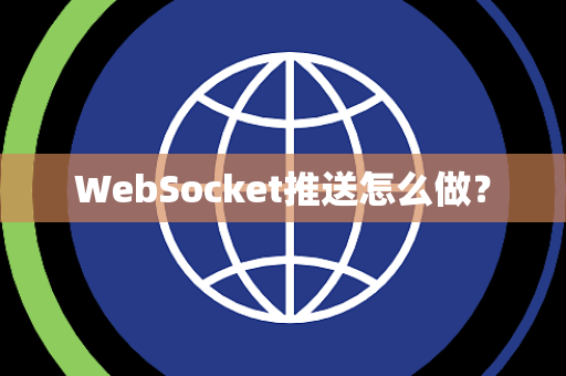 WebSocket推送怎么做？