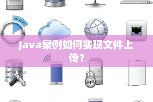 Java案例如何实现文件上传？