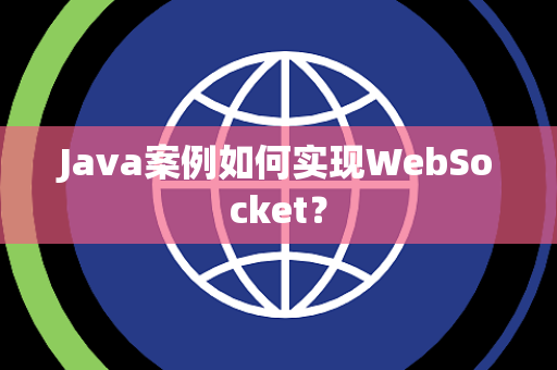 Java案例如何实现WebSocket？