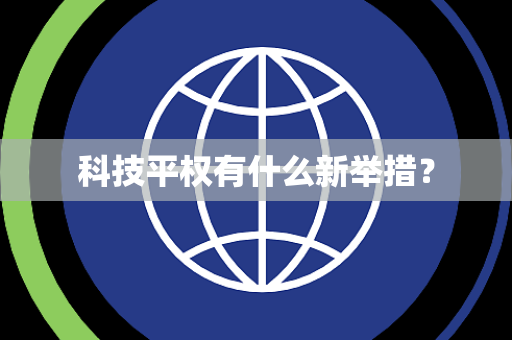 科技平权有什么新举措？