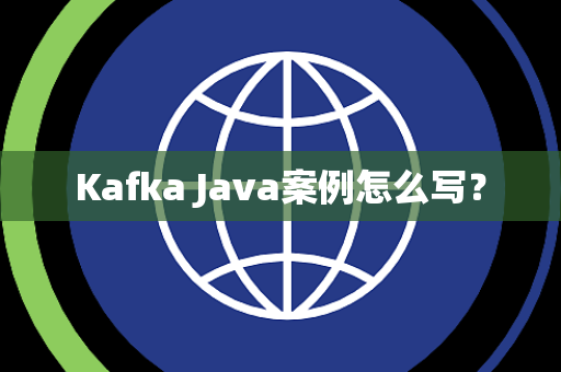 Kafka Java案例怎么写？