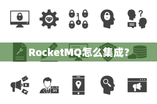 RocketMQ怎么集成？