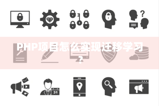PHP项目怎么实现迁移学习？