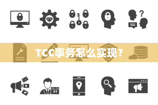 TCC事务怎么实现？