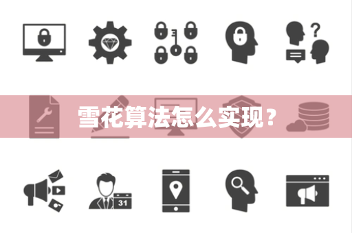 雪花算法怎么实现？