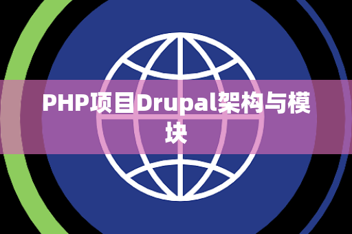 PHP项目Drupal架构与模块