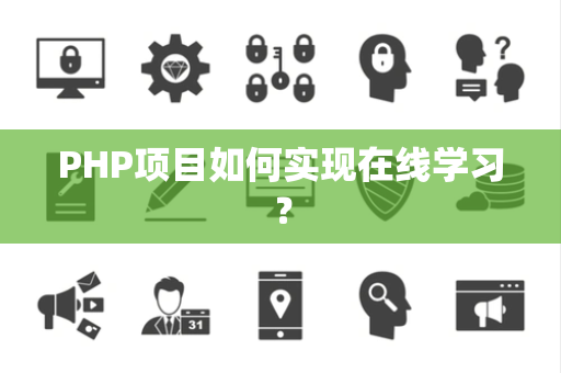 PHP项目如何实现在线学习？
