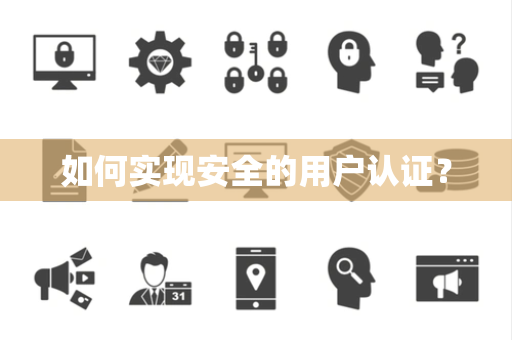 如何实现安全的用户认证？