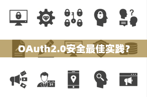 OAuth2.0安全最佳实践？