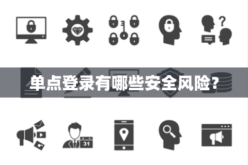 单点登录有哪些安全风险？