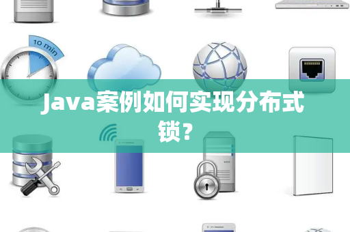Java案例如何实现分布式锁？