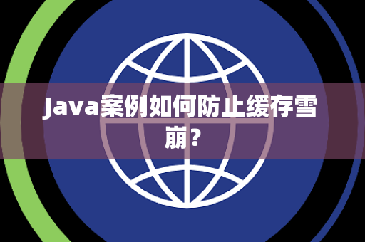Java案例如何防止缓存雪崩？