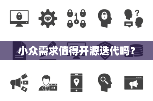 小众需求值得开源迭代吗？