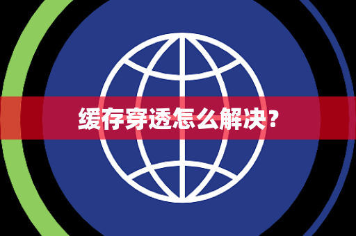 缓存穿透怎么解决？