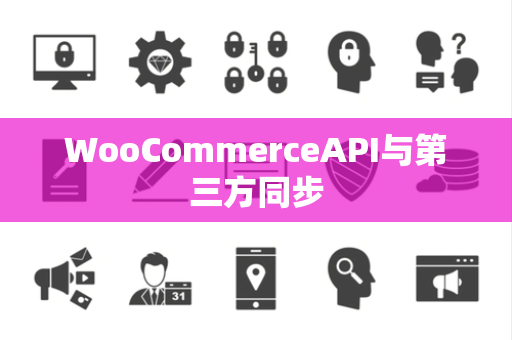 WooCommerceAPI与第三方同步