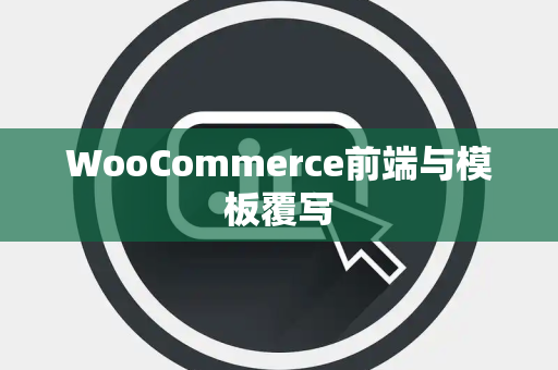 WooCommerce前端与模板覆写